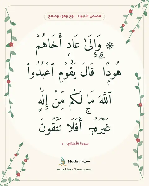 سورة الأَعۡرَافِ · ٦٥: ۞ وَإِلَىٰ عَادٍ أَخَاهُمْ هُودًۭا ۗ قَالَ يَٰقَوْمِ ٱعْبُدُوا۟ ٱللَّهَ مَا لَكُم مِّنْ…