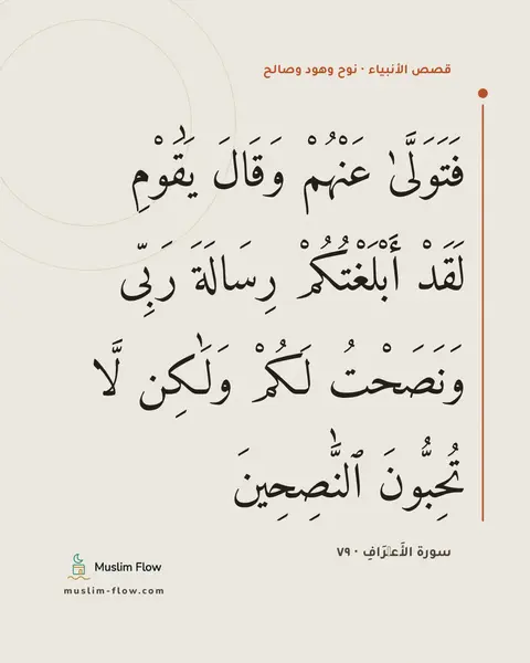 سورة الأَعۡرَافِ · ٧٩: فَتَوَلَّىٰ عَنْهُمْ وَقَالَ يَٰقَوْمِ لَقَدْ أَبْلَغْتُكُمْ رِسَالَةَ رَبِّى وَنَصَحْتُ…