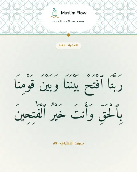 سورة الأَعۡرَافِ · ٨٩: رَبَّنَا ٱفْتَحْ بَيْنَنَا وَبَيْنَ قَوْمِنَا بِٱلْحَقِّ وَأَنتَ خَيْرُ ٱلْفَٰتِحِينَ