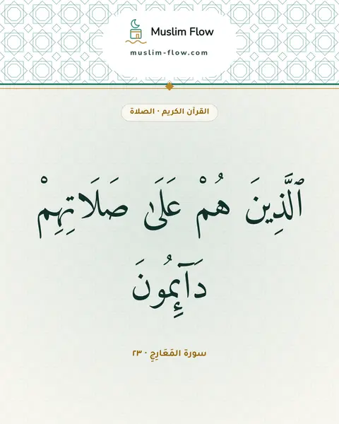 سورة المَعَارِجِ · ٢٣: ٱلَّذِينَ هُمْ عَلَىٰ صَلَاتِهِمْ دَآئِمُونَ