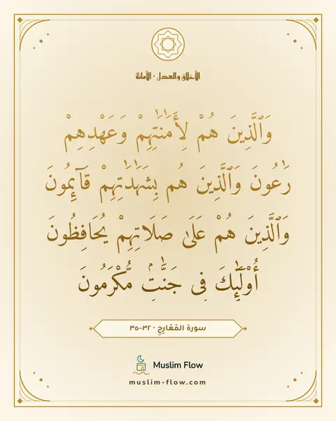 سورة المَعَارِجِ · ٣٢–٣٥: وَٱلَّذِينَ هُمْ لِأَمَٰنَٰتِهِمْ وَعَهْدِهِمْ رَٰعُونَ وَٱلَّذِينَ هُم بِشَهَٰدَٰتِهِمْ…