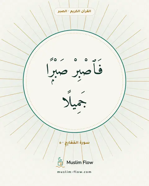 سورة المَعَارِجِ · ٥: فَٱصْبِرْ صَبْرًۭا جَمِيلًا