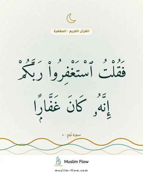 سورة نُوحٍ · ١٠: فَقُلْتُ ٱسْتَغْفِرُوا۟ رَبَّكُمْ إِنَّهُۥ كَانَ غَفَّارًۭا