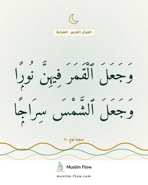 سورة نُوحٍ · ١٦: وَجَعَلَ ٱلْقَمَرَ فِيهِنَّ نُورًۭا وَجَعَلَ ٱلشَّمْسَ سِرَاجًۭا