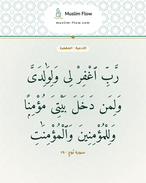 سورة نُوحٍ · ٢٨: رَّبِّ ٱغْفِرْ لِى وَلِوَٰلِدَىَّ وَلِمَن دَخَلَ بَيْتِىَ مُؤْمِنًۭا وَلِلْمُؤْمِنِينَ…
