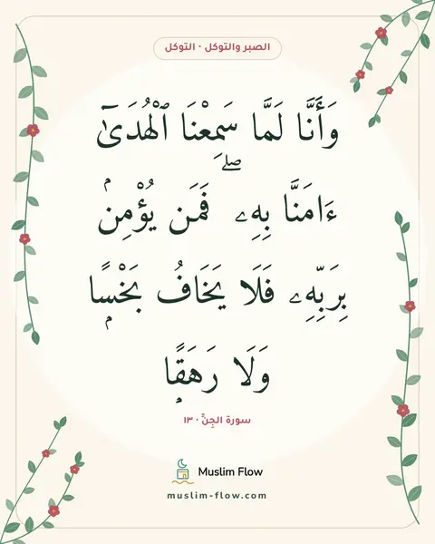 سورة الجِنِّ · ١٣: وَأَنَّا لَمَّا سَمِعْنَا ٱلْهُدَىٰٓ ءَامَنَّا بِهِۦ ۖ فَمَن يُؤْمِنۢ بِرَبِّهِۦ فَلَا…