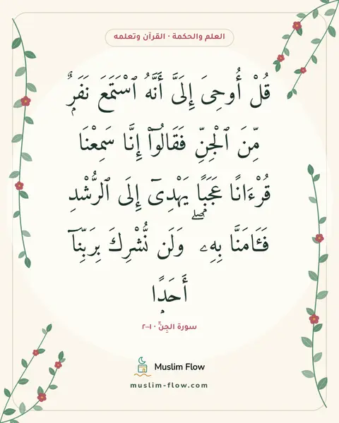 سورة الجِنِّ · ١–٢: قُلْ أُوحِىَ إِلَىَّ أَنَّهُ ٱسْتَمَعَ نَفَرٌۭ مِّنَ ٱلْجِنِّ فَقَالُوٓا۟ إِنَّا…