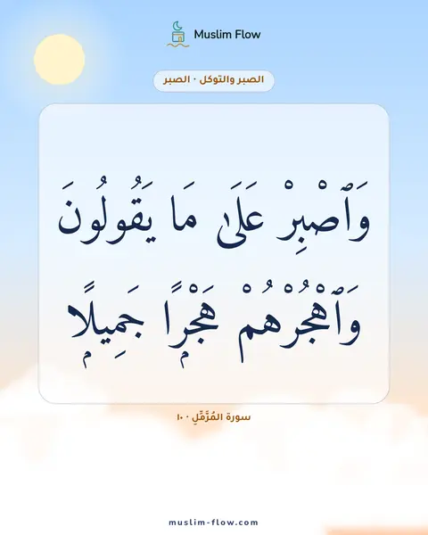 سورة المُزَّمِّلِ · ١٠: وَٱصْبِرْ عَلَىٰ مَا يَقُولُونَ وَٱهْجُرْهُمْ هَجْرًۭا جَمِيلًۭا