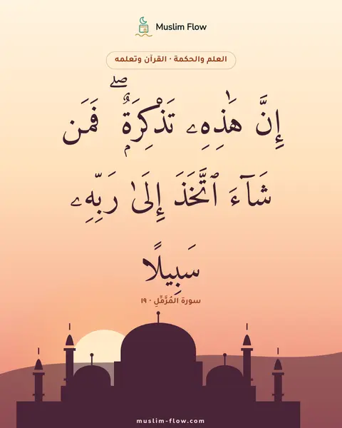 سورة المُزَّمِّلِ · ١٩: إِنَّ هَٰذِهِۦ تَذْكِرَةٌۭ ۖ فَمَن شَآءَ ٱتَّخَذَ إِلَىٰ رَبِّهِۦ سَبِيلًا