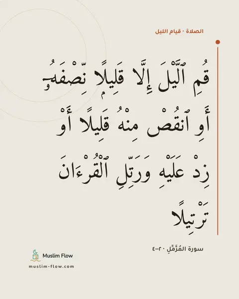 سورة المُزَّمِّلِ · ٢–٤: قُمِ ٱلَّيْلَ إِلَّا قَلِيلًۭا نِّصْفَهُۥٓ أَوِ ٱنقُصْ مِنْهُ قَلِيلًا أَوْ زِدْ عَلَيْهِ…