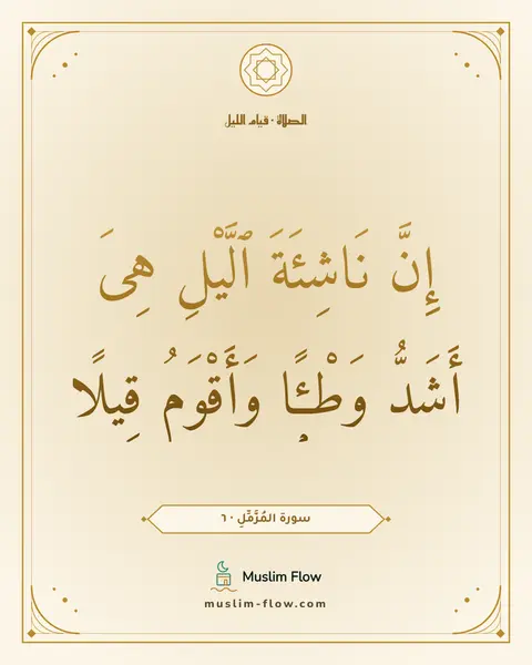 سورة المُزَّمِّلِ · ٦: إِنَّ نَاشِئَةَ ٱلَّيْلِ هِىَ أَشَدُّ وَطْـًۭٔا وَأَقْوَمُ قِيلًا
