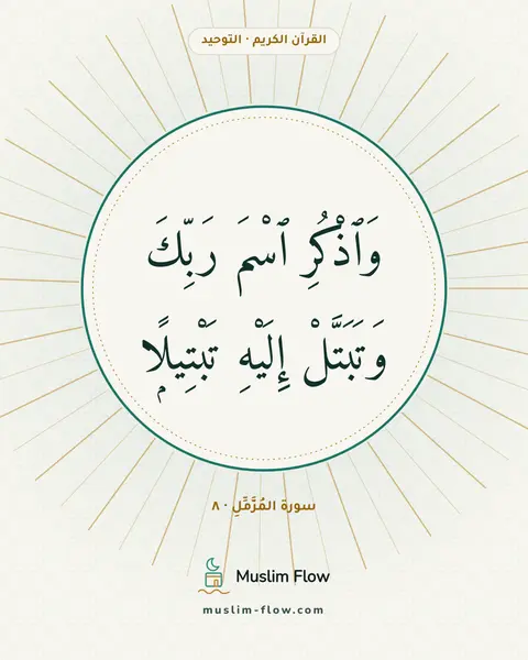 سورة المُزَّمِّلِ · ٨: وَٱذْكُرِ ٱسْمَ رَبِّكَ وَتَبَتَّلْ إِلَيْهِ تَبْتِيلًۭا