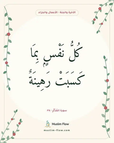 سورة المُدَّثِّرِ · ٣٨: كُلُّ نَفْسٍۭ بِمَا كَسَبَتْ رَهِينَةٌ