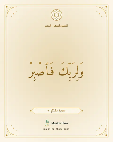 سورة المُدَّثِّرِ · ٧: وَلِرَبِّكَ فَٱصْبِرْ