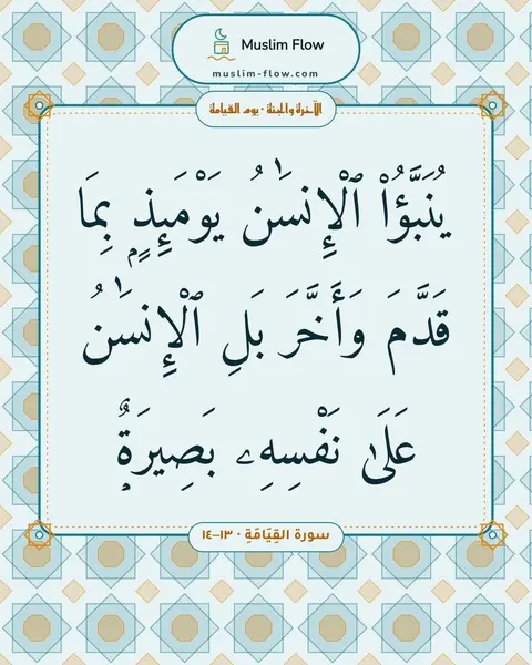 سورة القِيَامَةِ · ١٣–١٤: يُنَبَّؤُا۟ ٱلْإِنسَٰنُ يَوْمَئِذٍۭ بِمَا قَدَّمَ وَأَخَّرَ بَلِ ٱلْإِنسَٰنُ عَلَىٰ…
