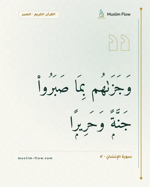 سورة الإِنسَانِ · ١٢: وَجَزَىٰهُم بِمَا صَبَرُوا۟ جَنَّةًۭ وَحَرِيرًۭا