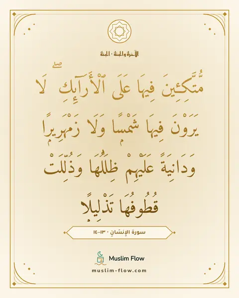 سورة الإِنسَانِ · ١٣–١٤: مُّتَّكِـِٔينَ فِيهَا عَلَى ٱلْأَرَآئِكِ ۖ لَا يَرَوْنَ فِيهَا شَمْسًۭا وَلَا…