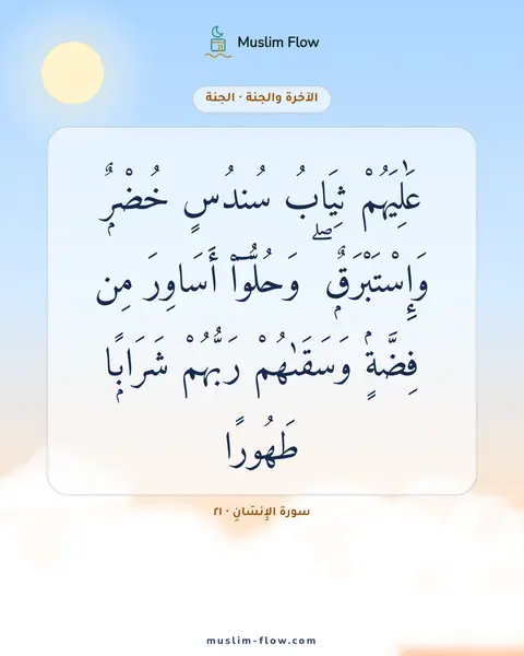 سورة الإِنسَانِ · ٢١: عَٰلِيَهُمْ ثِيَابُ سُندُسٍ خُضْرٌۭ وَإِسْتَبْرَقٌۭ ۖ وَحُلُّوٓا۟ أَسَاوِرَ مِن فِضَّةٍۢ…