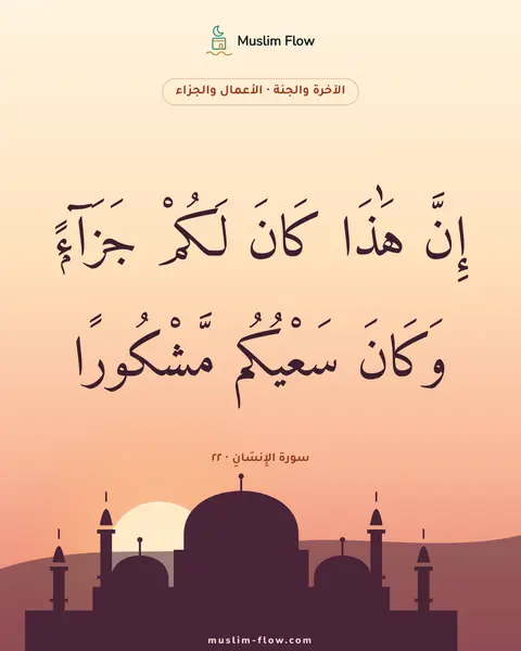 سورة الإِنسَانِ · ٢٢: إِنَّ هَٰذَا كَانَ لَكُمْ جَزَآءًۭ وَكَانَ سَعْيُكُم مَّشْكُورًا