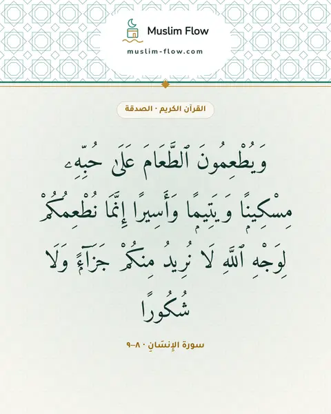 سورة الإِنسَانِ · ٨–٩: وَيُطْعِمُونَ ٱلطَّعَامَ عَلَىٰ حُبِّهِۦ مِسْكِينًۭا وَيَتِيمًۭا وَأَسِيرًا إِنَّمَا…
