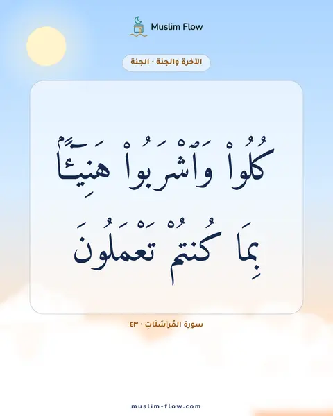 سورة المُرۡسَلَاتِ · ٤٣: كُلُوا۟ وَٱشْرَبُوا۟ هَنِيٓـًٔۢا بِمَا كُنتُمْ تَعْمَلُونَ