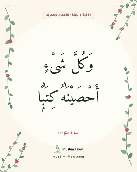 سورة النَّبَإِ · ٢٩: وَكُلَّ شَىْءٍ أَحْصَيْنَٰهُ كِتَٰبًۭا