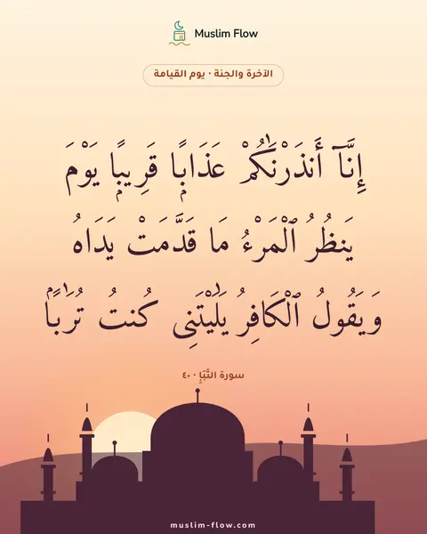 سورة النَّبَإِ · ٤٠: إِنَّآ أَنذَرْنَٰكُمْ عَذَابًۭا قَرِيبًۭا يَوْمَ يَنظُرُ ٱلْمَرْءُ مَا قَدَّمَتْ يَدَاهُ…