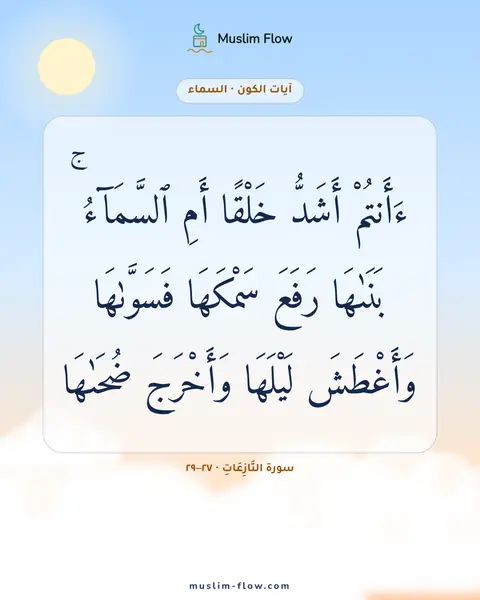 سورة النَّازِعَاتِ · ٢٧–٢٩: ءَأَنتُمْ أَشَدُّ خَلْقًا أَمِ ٱلسَّمَآءُ ۚ بَنَىٰهَا رَفَعَ سَمْكَهَا فَسَوَّىٰهَا…