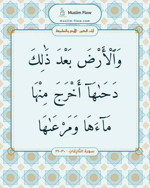 سورة النَّازِعَاتِ · ٣٠–٣١: وَٱلْأَرْضَ بَعْدَ ذَٰلِكَ دَحَىٰهَآ أَخْرَجَ مِنْهَا مَآءَهَا وَمَرْعَىٰهَا