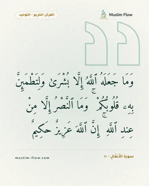 سورة الأَنفَالِ · ١٠: وَمَا جَعَلَهُ ٱللَّهُ إِلَّا بُشْرَىٰ وَلِتَطْمَئِنَّ بِهِۦ قُلُوبُكُمْ ۚ وَمَا…