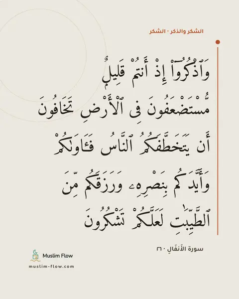 سورة الأَنفَالِ · ٢٦: وَٱذْكُرُوٓا۟ إِذْ أَنتُمْ قَلِيلٌۭ مُّسْتَضْعَفُونَ فِى ٱلْأَرْضِ تَخَافُونَ أَن…