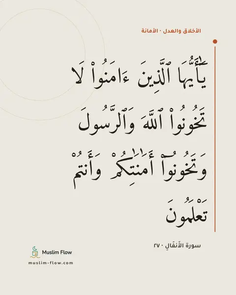 سورة الأَنفَالِ · ٢٧: يَٰٓأَيُّهَا ٱلَّذِينَ ءَامَنُوا۟ لَا تَخُونُوا۟ ٱللَّهَ وَٱلرَّسُولَ وَتَخُونُوٓا۟…