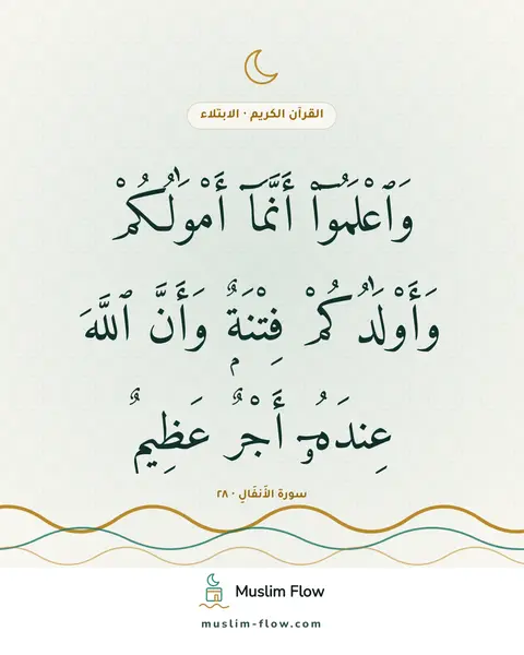 سورة الأَنفَالِ · ٢٨: وَٱعْلَمُوٓا۟ أَنَّمَآ أَمْوَٰلُكُمْ وَأَوْلَٰدُكُمْ فِتْنَةٌۭ وَأَنَّ ٱللَّهَ عِندَهُۥٓ…