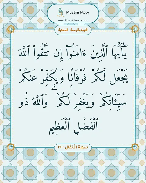 سورة الأَنفَالِ · ٢٩: يَٰٓأَيُّهَا ٱلَّذِينَ ءَامَنُوٓا۟ إِن تَتَّقُوا۟ ٱللَّهَ يَجْعَل لَّكُمْ فُرْقَانًۭا…
