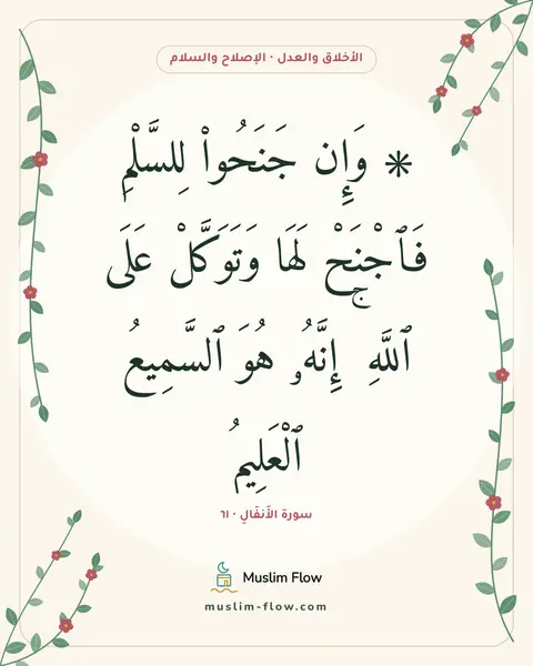 سورة الأَنفَالِ · ٦١: ۞ وَإِن جَنَحُوا۟ لِلسَّلْمِ فَٱجْنَحْ لَهَا وَتَوَكَّلْ عَلَى ٱللَّهِ ۚ إِنَّهُۥ هُوَ…