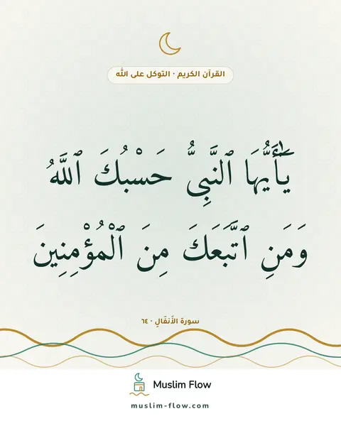 سورة الأَنفَالِ · ٦٤: يَٰٓأَيُّهَا ٱلنَّبِىُّ حَسْبُكَ ٱللَّهُ وَمَنِ ٱتَّبَعَكَ مِنَ ٱلْمُؤْمِنِينَ
