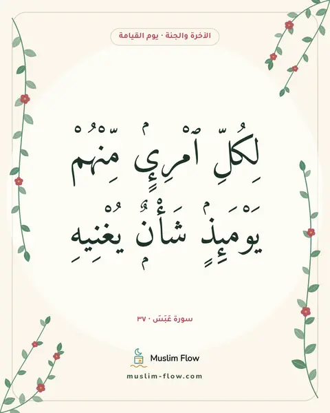 سورة عَبَسَ · ٣٧: لِكُلِّ ٱمْرِئٍۢ مِّنْهُمْ يَوْمَئِذٍۢ شَأْنٌۭ يُغْنِيهِ