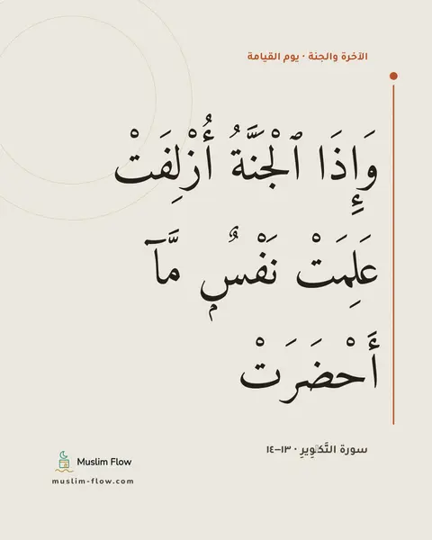 سورة التَّكۡوِيرِ · ١٣–١٤: وَإِذَا ٱلْجَنَّةُ أُزْلِفَتْ عَلِمَتْ نَفْسٌۭ مَّآ أَحْضَرَتْ