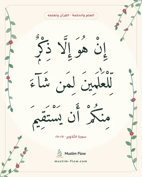 سورة التَّكۡوِيرِ · ٢٧–٢٨: إِنْ هُوَ إِلَّا ذِكْرٌۭ لِّلْعَٰلَمِينَ لِمَن شَآءَ مِنكُمْ أَن يَسْتَقِيمَ