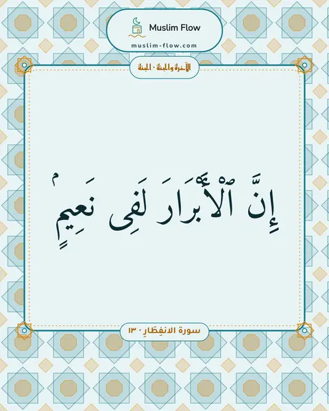 سورة الانفِطَارِ · ١٣: إِنَّ ٱلْأَبْرَارَ لَفِى نَعِيمٍۢ