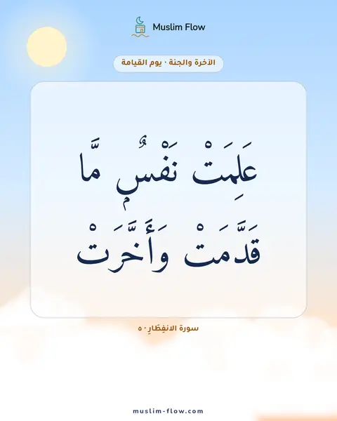 سورة الانفِطَارِ · ٥: عَلِمَتْ نَفْسٌۭ مَّا قَدَّمَتْ وَأَخَّرَتْ