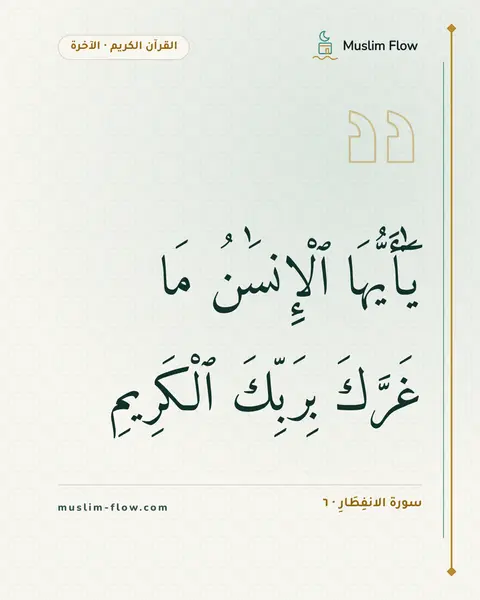 سورة الانفِطَارِ · ٦: يَٰٓأَيُّهَا ٱلْإِنسَٰنُ مَا غَرَّكَ بِرَبِّكَ ٱلْكَرِيمِ