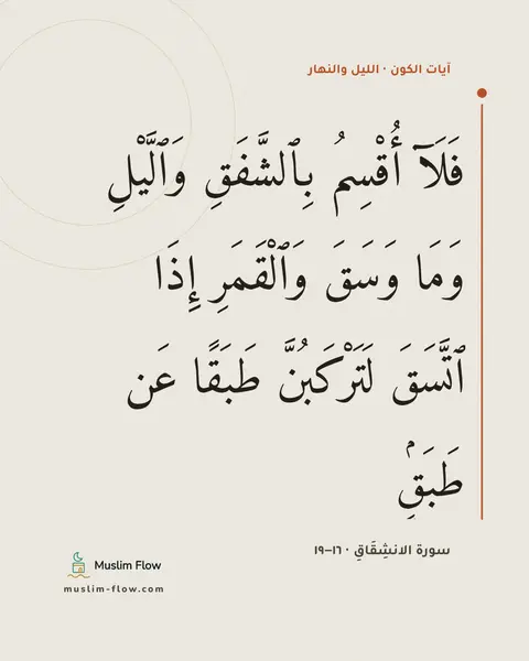 سورة الانشِقَاقِ · ١٦–١٩: فَلَآ أُقْسِمُ بِٱلشَّفَقِ وَٱلَّيْلِ وَمَا وَسَقَ وَٱلْقَمَرِ إِذَا ٱتَّسَقَ…