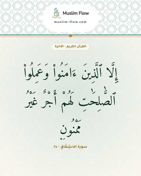 سورة الانشِقَاقِ · ٢٥: إِلَّا ٱلَّذِينَ ءَامَنُوا۟ وَعَمِلُوا۟ ٱلصَّٰلِحَٰتِ لَهُمْ أَجْرٌ غَيْرُ مَمْنُونٍۭ