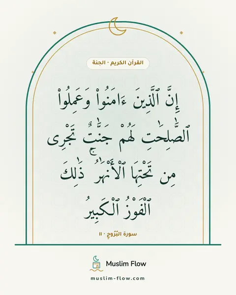 سورة البُرُوجِ · ١١: إِنَّ ٱلَّذِينَ ءَامَنُوا۟ وَعَمِلُوا۟ ٱلصَّٰلِحَٰتِ لَهُمْ جَنَّٰتٌۭ تَجْرِى مِن…