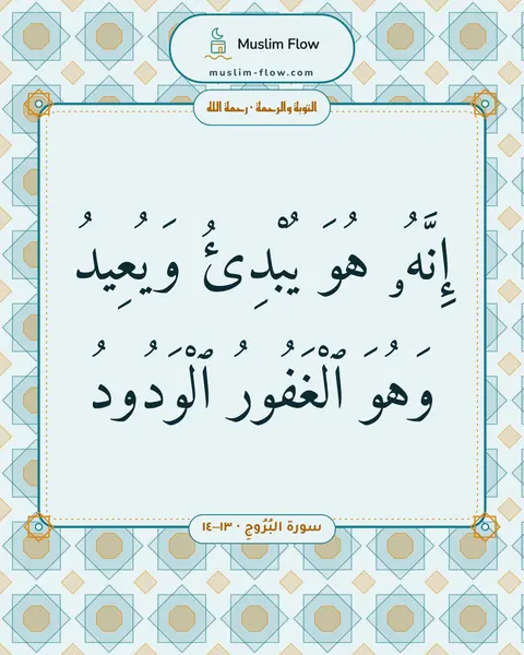 سورة البُرُوجِ · ١٣–١٤: إِنَّهُۥ هُوَ يُبْدِئُ وَيُعِيدُ وَهُوَ ٱلْغَفُورُ ٱلْوَدُودُ