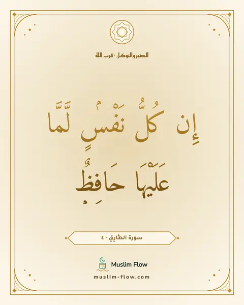 سورة الطَّارِقِ · ٤: إِن كُلُّ نَفْسٍۢ لَّمَّا عَلَيْهَا حَافِظٌۭ