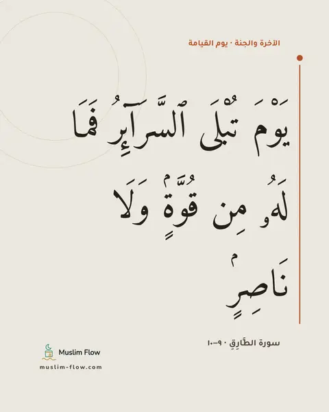 سورة الطَّارِقِ · ٩–١٠: يَوْمَ تُبْلَى ٱلسَّرَآئِرُ فَمَا لَهُۥ مِن قُوَّةٍۢ وَلَا نَاصِرٍۢ