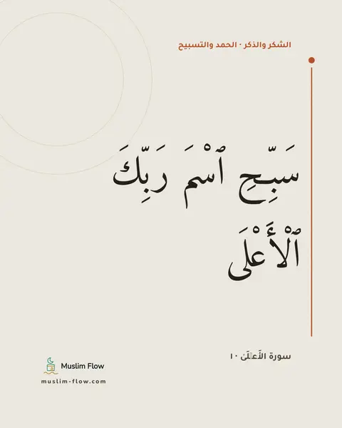 سورة الأَعۡلَىٰ · ١: سَبِّحِ ٱسْمَ رَبِّكَ ٱلْأَعْلَى