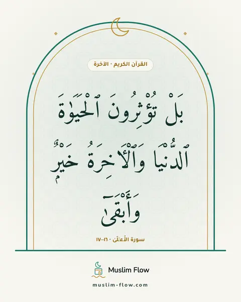 سورة الأَعۡلَىٰ · ١٦–١٧: بَلْ تُؤْثِرُونَ ٱلْحَيَوٰةَ ٱلدُّنْيَا وَٱلْءَاخِرَةُ خَيْرٌۭ وَأَبْقَىٰٓ